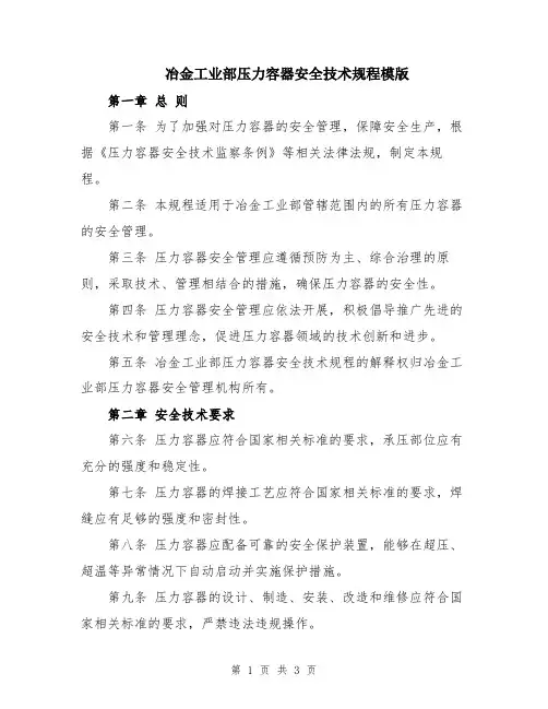 冶金工业部压力容器安全技术规程模版