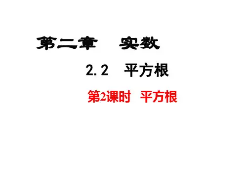 北师大版八年级上册.2平方根课件(1)