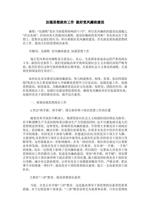 加强思想政治工作 做好党风廉政建设