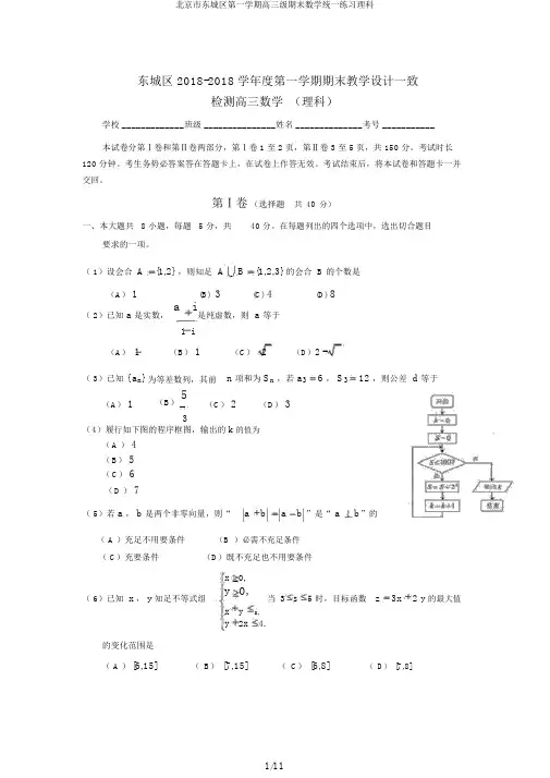 北京市东城区第一学期高三级期末数学统一练习理科