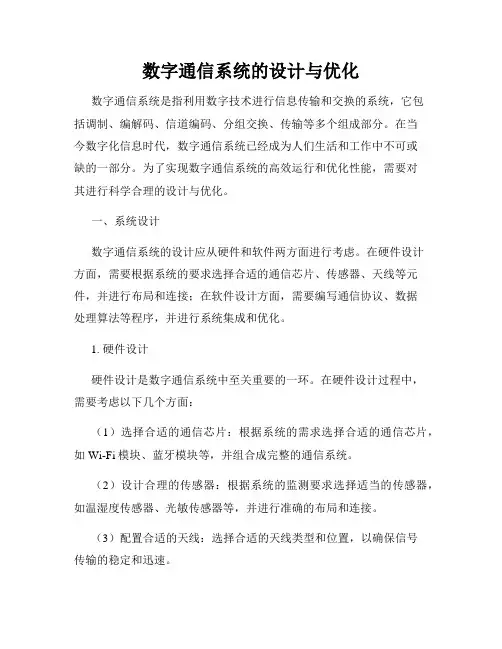 数字通信系统的设计与优化