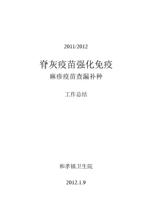 2011年脊灰疫苗强化免疫及麻疹疫苗查漏补种工作总结