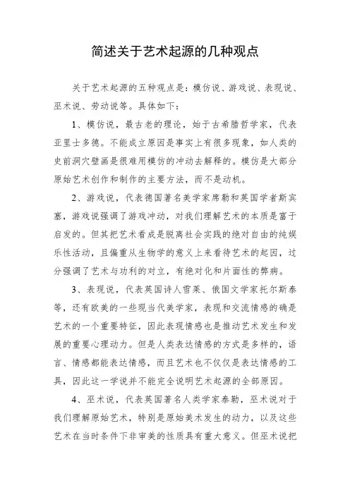 简述关于艺术起源的几种观点