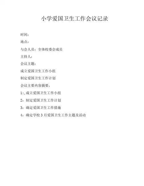 小学爱国卫生工作会议记录