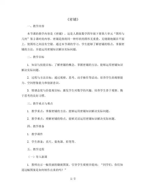 《密铺》(教案)2023-2024学年数学四年级下册