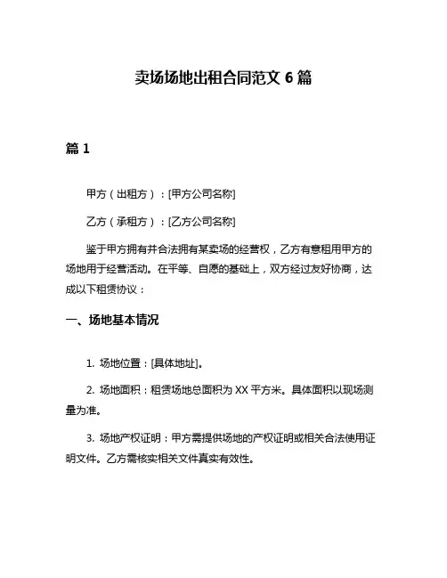 卖场场地出租合同范文6篇