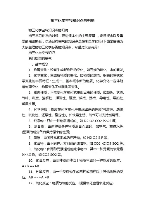初三化学空气知识点的归纳