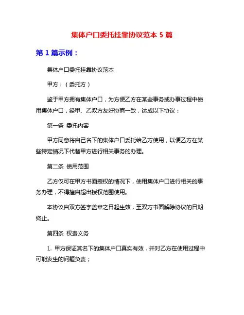 集体户口委托挂靠协议范本5篇