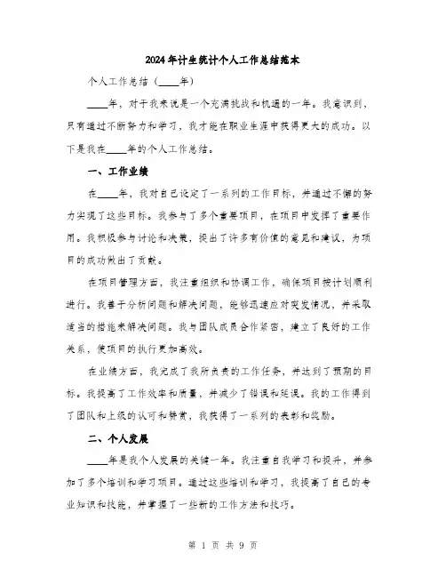 2024年计生统计个人工作总结范本(四篇)