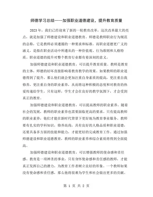师德学习总结——加强职业道德建设,提升教育质量