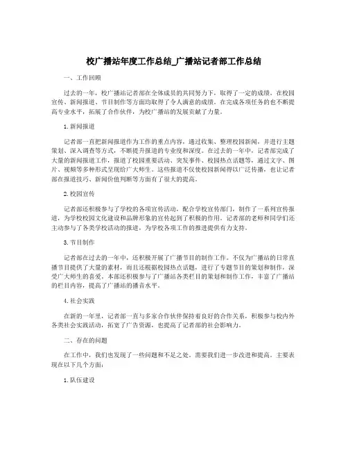 校广播站年度工作总结_广播站记者部工作总结