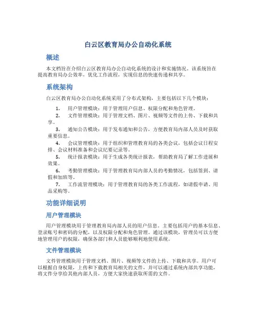 白云区教育局办公自动化系统