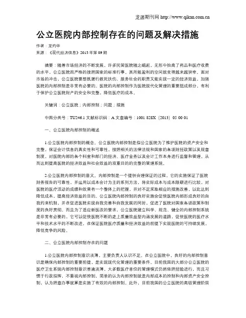 公立医院内部控制存在的问题及解决措施