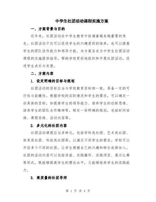 中学生社团活动课程实施方案