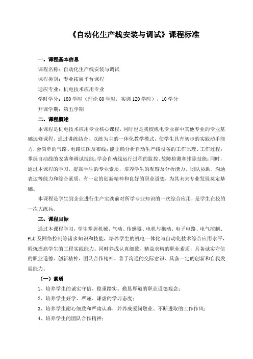 《自动化生产线安装与调试》课程标准