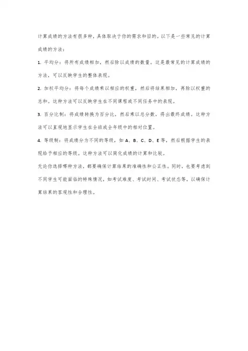 科学的计算成绩的方法