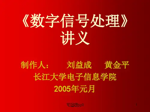 数字信号处理》讲义