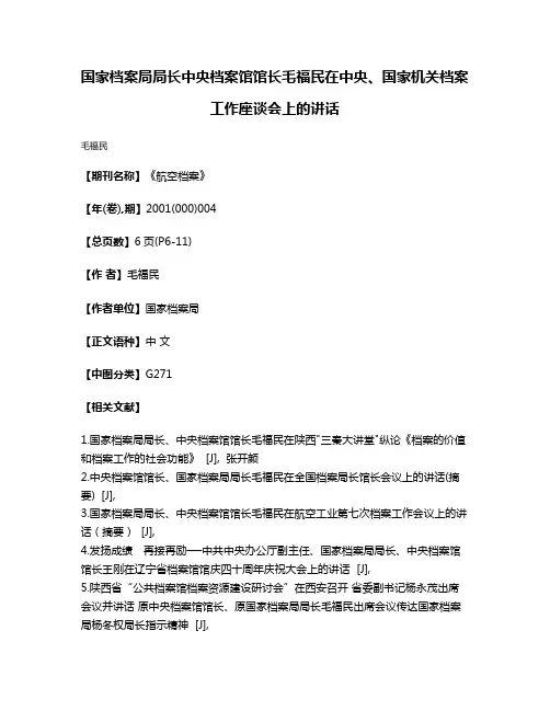 国家档案局局长中央档案馆馆长毛福民在中央、国家机关档案工作座谈会上的讲话