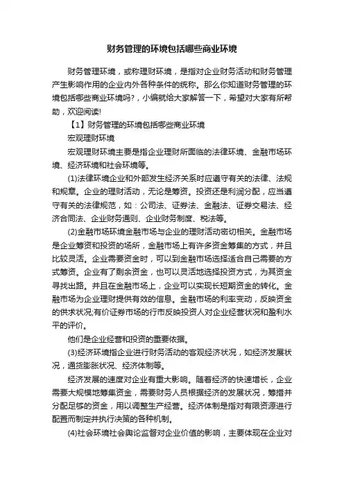 财务管理的环境包括哪些商业环境