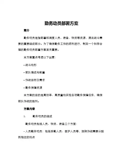 勤务动员部署方案