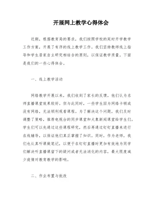 开展网上教学心得体会