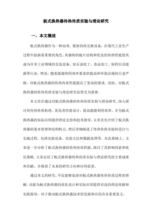 板式换热器传热传质实验与理论研究