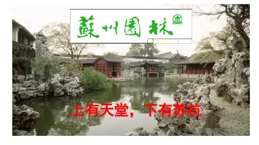 八年级语文上册19苏州园林课件(共39张幻灯片)