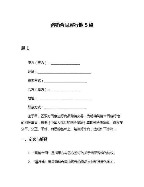 购销合同履行地5篇