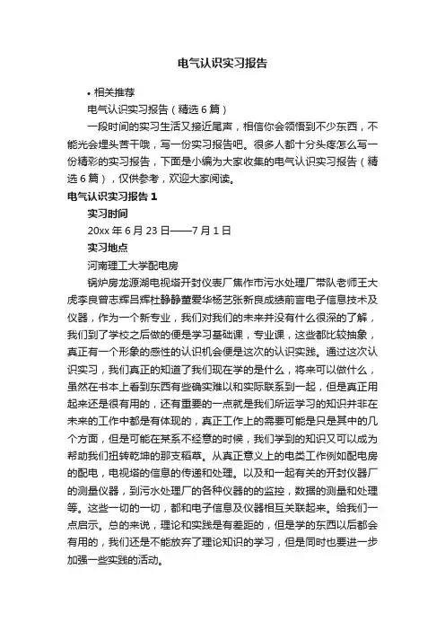 电气认识实习报告