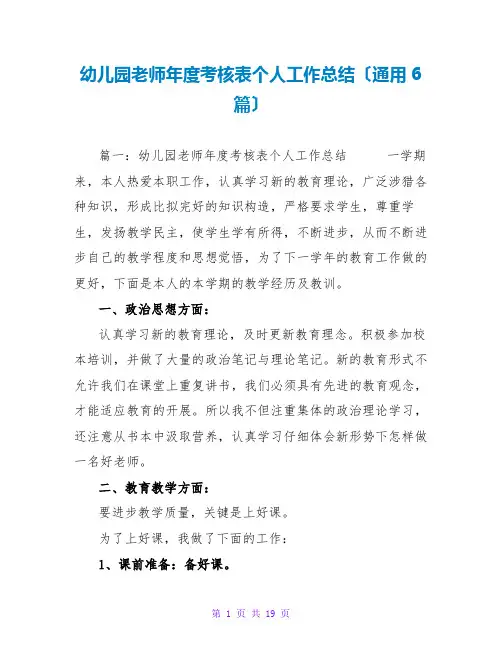 幼儿园教师年度考核表个人工作总结(通用6篇)