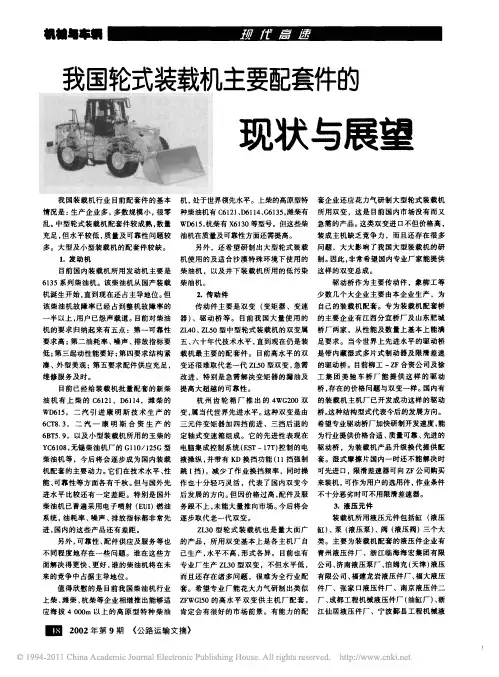 我国轮式装载机主要配套件的现状与展望
