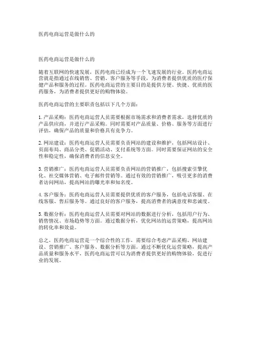 医药电商运营是做什么的