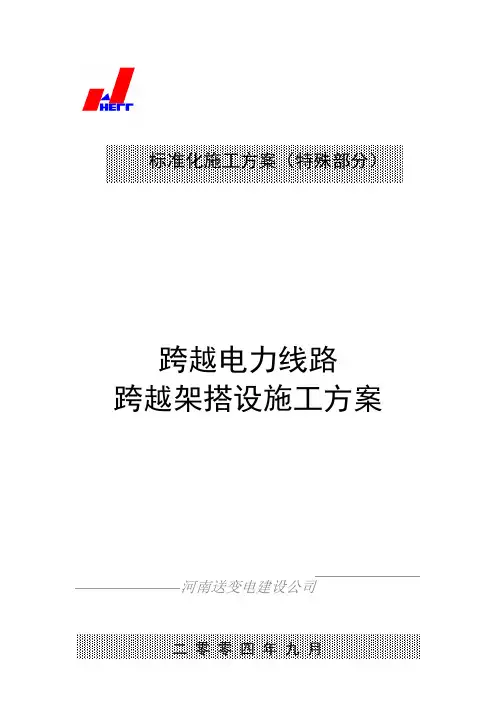 500kv输变电线路工程跨越架搭设施工方案