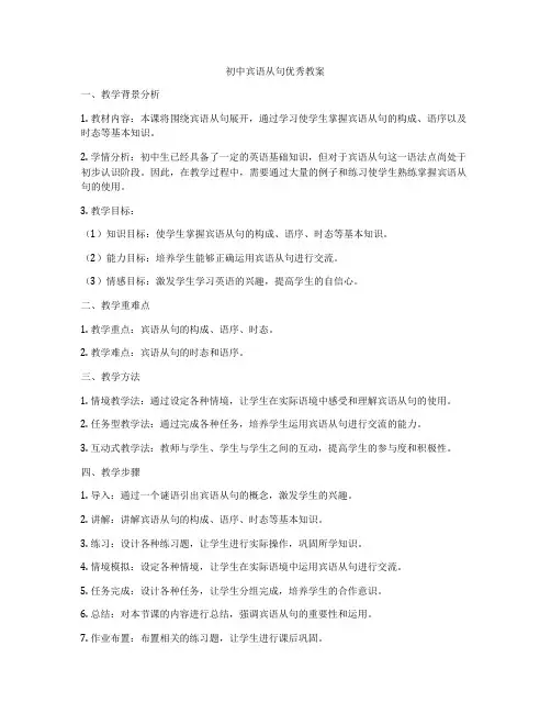 初中宾语从句优秀教案