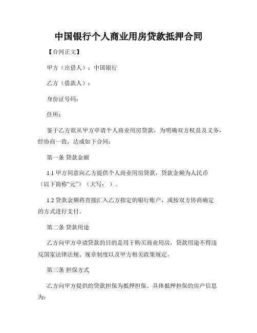 中国银行个人商业用房贷款抵押合同