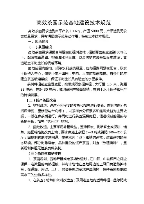 高效茶园示范基地建设技术规范