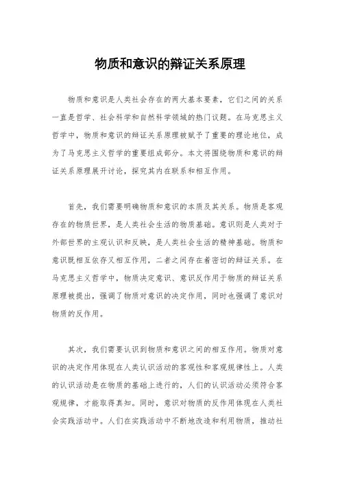 物质和意识的辩证关系原理