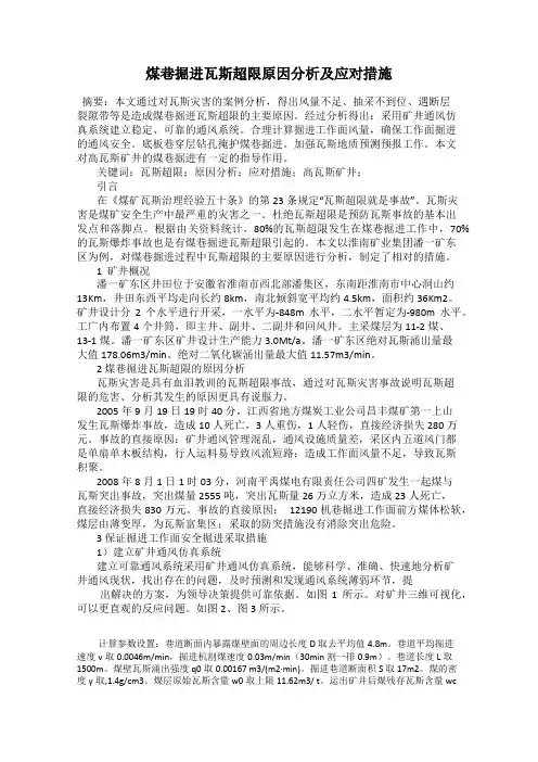 煤巷掘进瓦斯超限原因分析及应对措施