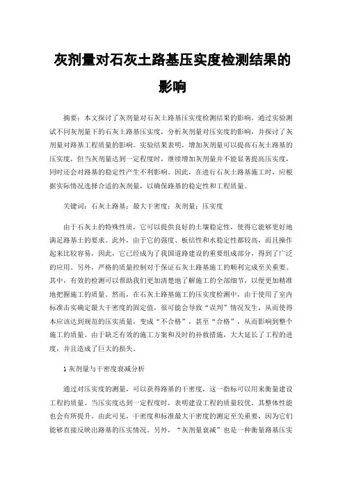 灰剂量对石灰土路基压实度检测结果的影响