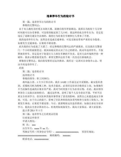 违章停车行为的检讨书