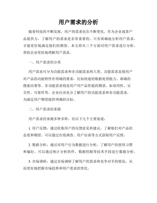 用户需求的分析