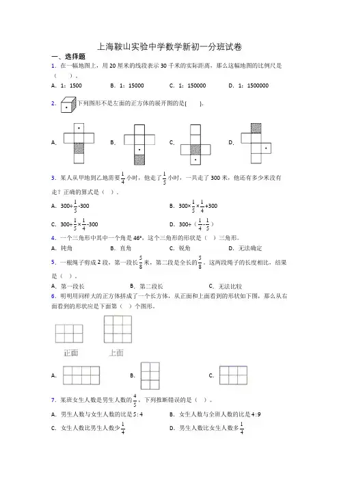 上海鞍山实验中学数学新初一分班试卷