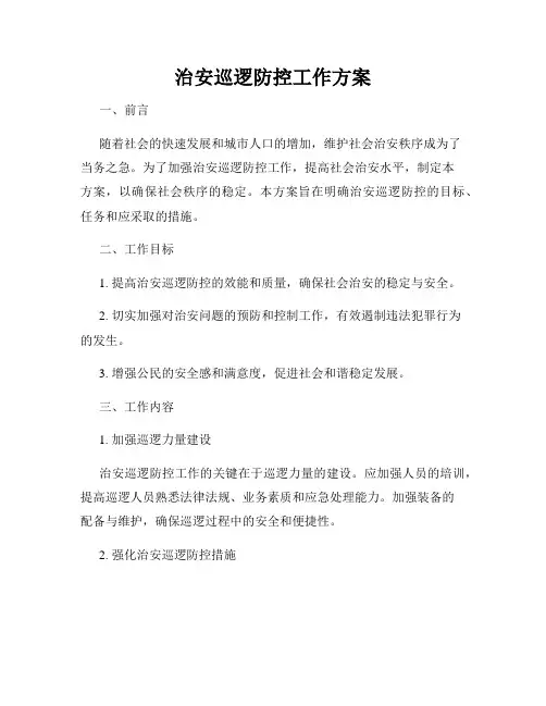 治安巡逻防控工作方案
