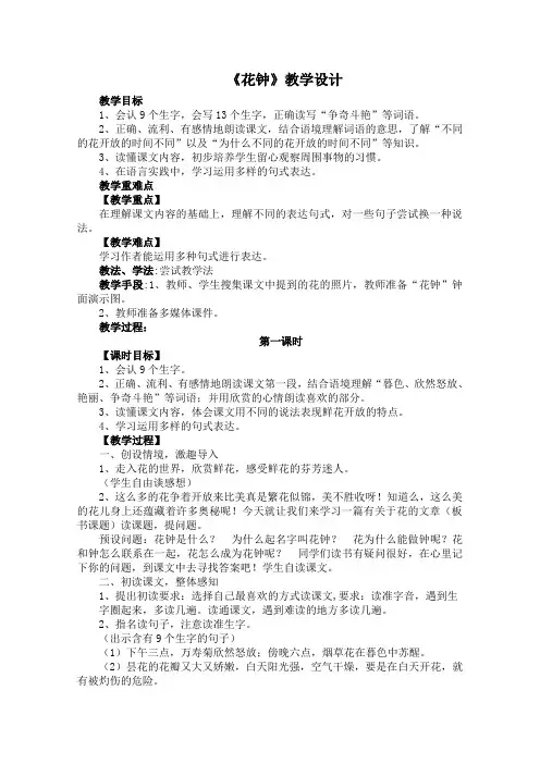 2018-2019学年部编版三年级语文下册第13课《花钟》教学设计、教学反思