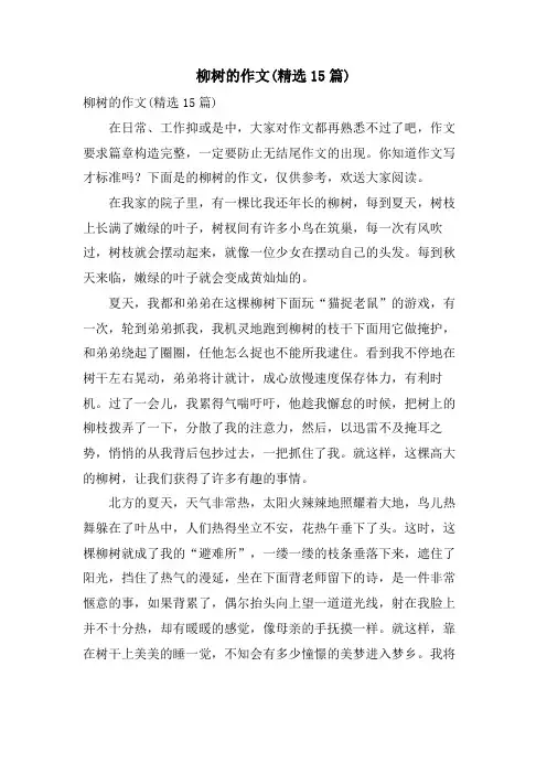 柳树的作文(15篇)