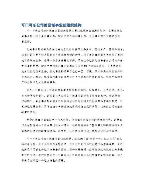 可口可乐公司的区域事业部组织结构