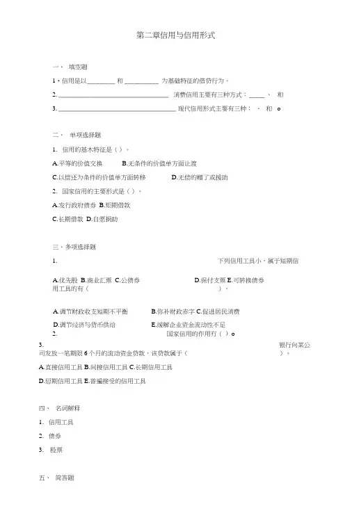金融学第二章信用与信用形式习题及答案.doc