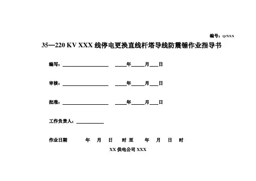 35—220 KV XXX线停电更换直线杆塔导线防震锤作业指导书