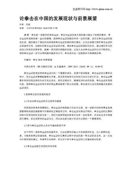 论拳击在中国的发展现状与前景展望