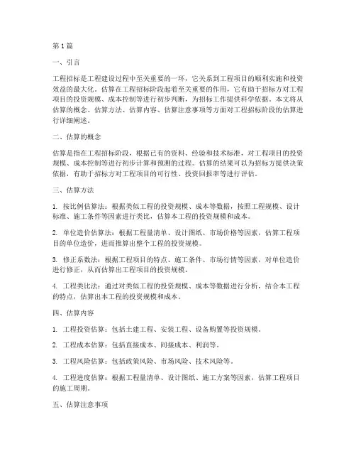 工程招标阶段的估算(3篇)